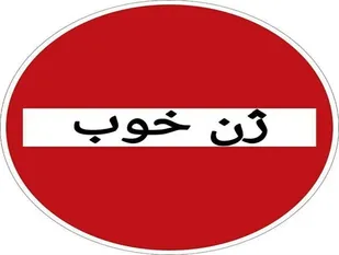 عطش آقازاده&zwnj;ها برای پا گذاشتن جای پای پدرانشان