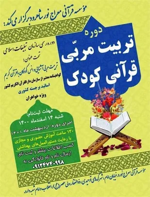 آغاز ثبت نام دوره جدید تربیت مربی قرآنی کودک در شاهرود