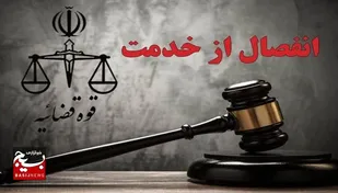 &nbsp;

رای قطعی کارمند متخلف یکی از بانک های شهرستان البرز صادر شد