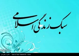 بررسی سبک زندگی ایرانی اسلامی مبتنی بر بیانیه گام دوم انقلاب/ بخش پایانی