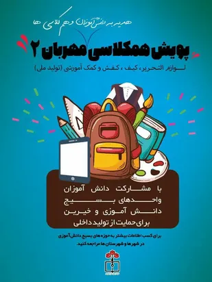 راه اندازی پویش همکلاسی مهربان 2
