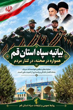 بیانیه سپاه امام علی بن ابیطالب (ع) استان قم به مناسبت چهل و ششمین سالگرد هفته دفاع مقدس