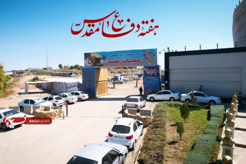 ▪️نمایشگاه رزمی_فرهنگی دفاع مقدس استان اردبیل