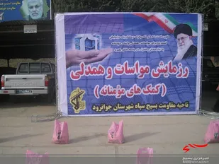 برگزاری نهمین مرحله کمک های مومنانه در جوانرود