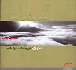 کتاب صوتی &laquo;آسمان&raquo; در تبریز تولید شد