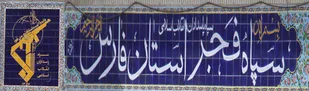 تشریح فعالیت&zwnj;های قرآنی سپاه فجر فارس درایام ماه مبارک رمضان