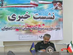 نشست خبری با حضور فرمانده ناحیه مقاومت بسیج امام حسین (ع) اصفهان