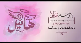 برگزاری پویش دخترانه هانیل در فارس