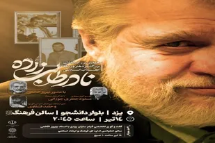 برگزاری همایش بزرگداشت مرحوم نادر طالب زاده در یزد