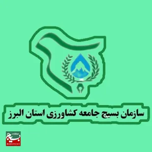 بیانیه سازمان بسیج جامعه کشاورزی استان البرز، در محکومیت حوادث و اغتشاشات اخیر