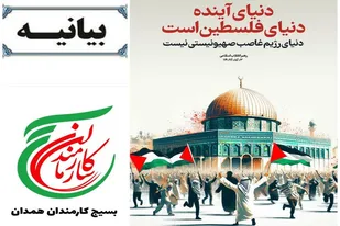 بیانیه سازمان بسیج ادارات و کارمندان استان همدان به مناسبت روز جهانی قدس