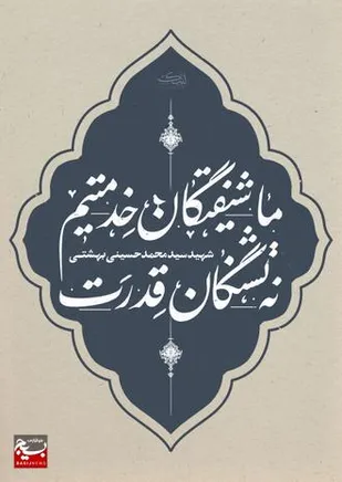 طرح &laquo;شیفتگان خدمت&raquo; در محلات آسیب دیده استان خراسان رضوی + عکس