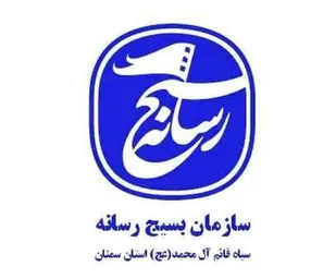 گرامیداشت هفته مقاومت و روز بسیج رسانه در سمنان برگزار می شود