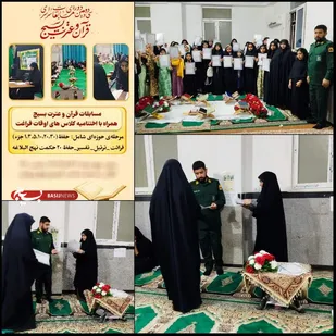 اختتامیه سی&zwnj;ودومین دوره مسابقات قرآن و عترت بسیج خواهران در حوزه ام&zwnj;کلثوم(س) &zwnj;پالورسیریک
