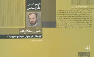 روایت عجیب سردار از &laquo;جلال طالبانی&raquo;/تاریخ شفاهی &laquo;حسن رستگارپناه&raquo; منتشر شد