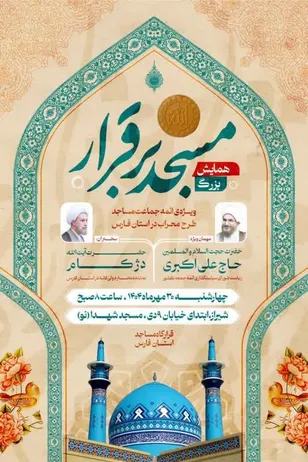 مسجد شهدای شیراز میزبان همایش بزرگ «مسجد برقرار» می‌شود