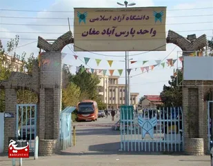 ۶ رشته جدید در دانشگاه آزاد اسلامی پارس&zwnj;آباد مغان دایر شد