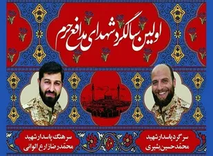 اولین سالگرد شهیدان &laquo;بشیری&raquo; و &laquo;زارع الوانی&raquo; در همدان برگزار شد