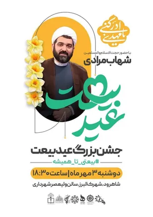 کلیپ/جشن بزرگ عید بیعت در شاهرود