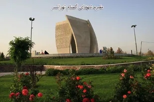 نهمین سالگرد تشییع و تدفین شهدای گمنام تهرانسر برگزار می شود