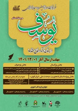 فراخوان دوازدهمین دوره جایزه ادبی یوسف منتشر شد.