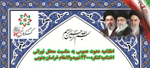 اطلاعیه دعوت عمومی به مناسبت محفل نورانی اختتامیه کنگره ۲۴۰۰ شهید والامقام خراسان جنوبی
