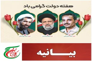 بیانیه سازمان بسیج ادارات استان همدان به مناسبت هفته دولت و هفته بسیج کارمندان