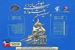 انتشار فراخوان دهمین جشنواره رسانه&zwnj;ای ابوذر در خوزستان