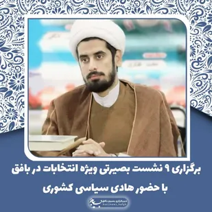 برگزاری ۹ نشست بصیرتی ویژه انتخابات در بافق