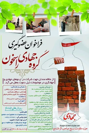 فراخوان عضوگیری گروه جهادی راسخون بسیج