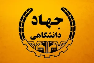 ضرورت شبکه&zwnj;سازی دانشجویی جهاد دانشگاهی