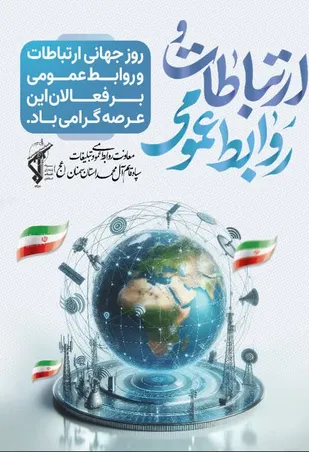 پیام امید مظفری معاون روابط عمومی و تبلیغات سپاه قائم آل محمد(عج) استان سمنان به مناسبت روز روابط عمومی: