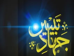 جلسه سیاسی بصیرتی و جهاد تبیین برای بسیجیان و پایوران گردان برگزار شد