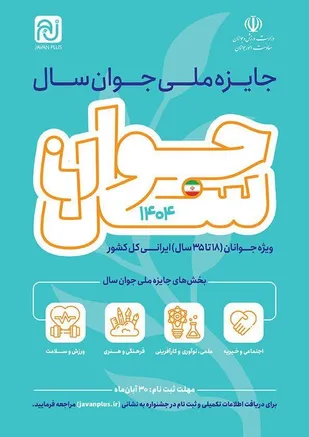 فراخوان جایزه ملی &laquo;جوان سال ۱۴۰۴&raquo; منتشر شد