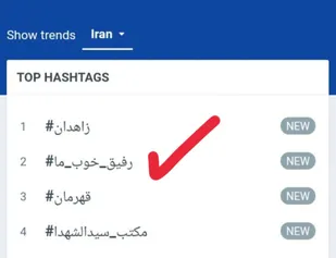 هشتگ "رفیق خوب ما" در توئیتر فارسی برتر شد
