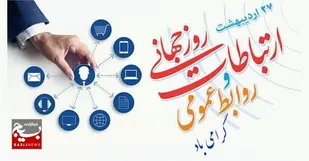 روابط عمومی&zwnj;ها&nbsp; در جنگ ترکیبی سپر بلا و جانفدای مردم هستند
