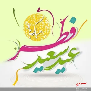 تبریک مسئول دفتر نمایندگی ولی فقیه در سپاه ناحیه مقاومت بسیج امام هادی(ع) به مناسبت عید سعید فطر