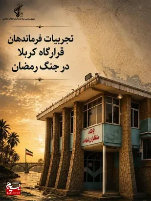 انتشار کتاب تجارب فرماندهان کربلا
