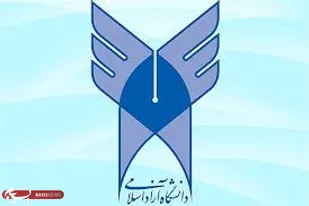 فردا؛ آغاز ثبت&zwnj;نام و انتخاب رشته پذیرش دانشجو براساس سوابق تحصیلی دانشگاه آزاد اسلامی