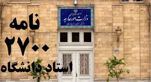 نامه سرگشاده بیش از ۲۷۰۰ استاد دانشگاه&zwnj; به امیرعبداللهیان/ تمام ظرفیت سیاسی و حقوقی کشور و منطقه را به کار بگیرید