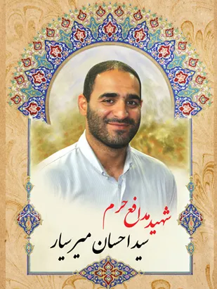 سید احسان میر سیار به خیل شهیدان مدافع حرم پیوست
