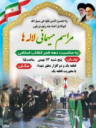 برگزاری مراسم مهمانی لاله&zwnj;ها در سراسر استان