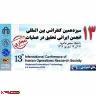 برگزاری سیزدهمین کنفرانس بین المللی انجمن ایرانی تحقیق در عملیات به صورت مجازی