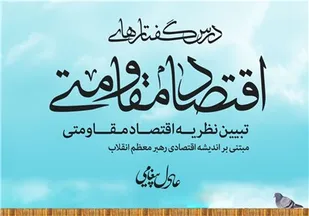 کتاب "درس گفتارهای اقتصاد مقاومتی" در نمایشگاه کتاب رونمایی می&zwnj;شود&zwnj;