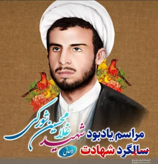 مراسم سالگرد شهادت روحانی شهید غلامحسین شورکی توسط حوزه امام خمینی(ره)تنگستان برگزارشد