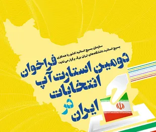 فراخوان دومین استارت آپ انتخابات در ایران