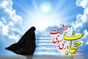 توجه به حیا و حفظ حجاب از مهمترین آموزه های دینی در فرهنگ اسلامی است/ تقویت معنویت در زندگی از آثار حجاب است