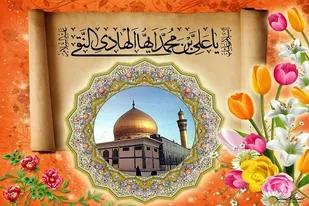امام هادی(ع)؛ اسوه گره&zwnj;گشایی از مشکلات مردم
