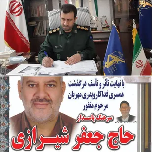 پیام تسلیت فرمانده سپاه شهرستان پیشوا در پی درگذشت سرهنگ پاسدار حاج جعفرشیرازی