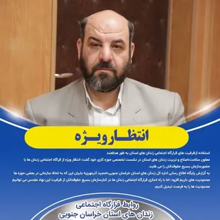 ظرفیت سازمان بسیج حقوقدانان استان مناسب برای حمایت از زندانیان